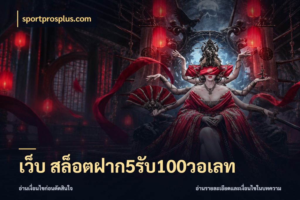 เว็บ สล็อตฝาก5รับ100วอเลท โปรกับเกมที่ชอบเลือกให้ตรงสไตล์ กับ sportprosplus.com
