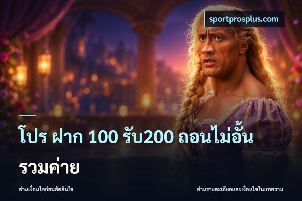 โปร ฝาก 100 รับ200 ถอนไม่อั้น รวมค่าย