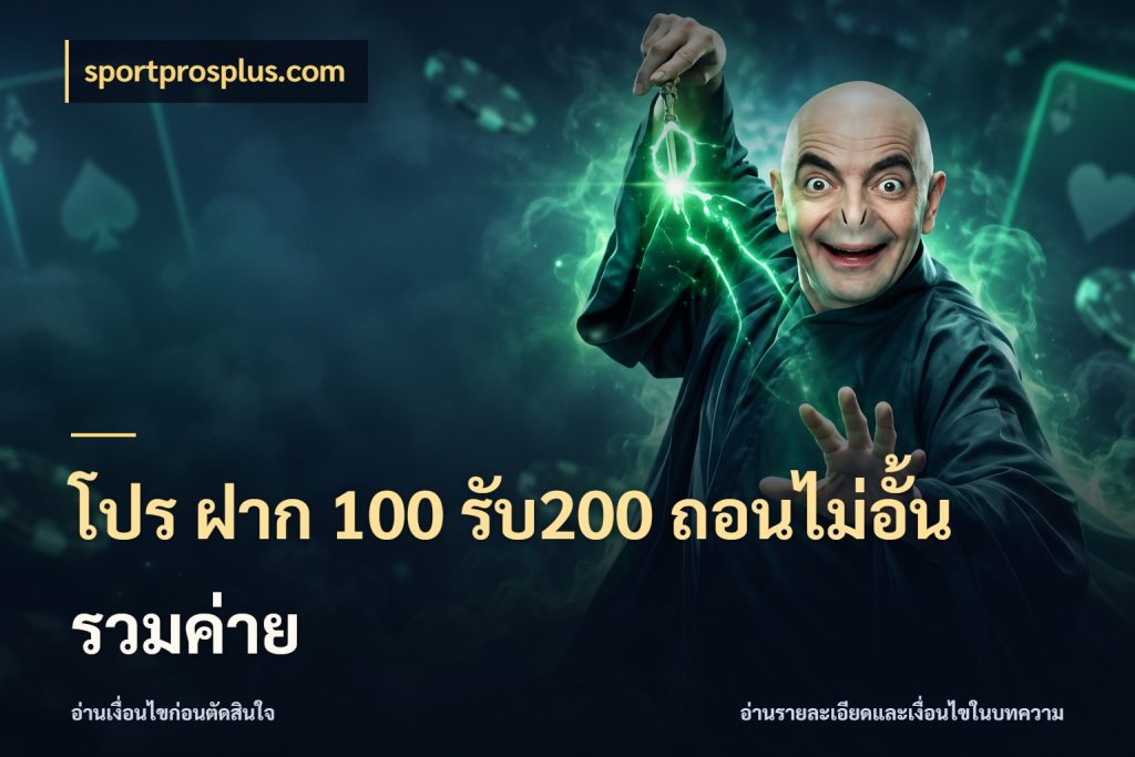 โปร ฝาก 100 รับ200 ถอนไม่อั้น รวมค่าย จุดเด่นของเครดิตที่คนชอบเกมอยากรู้ ในมุม sportprosplus.com
