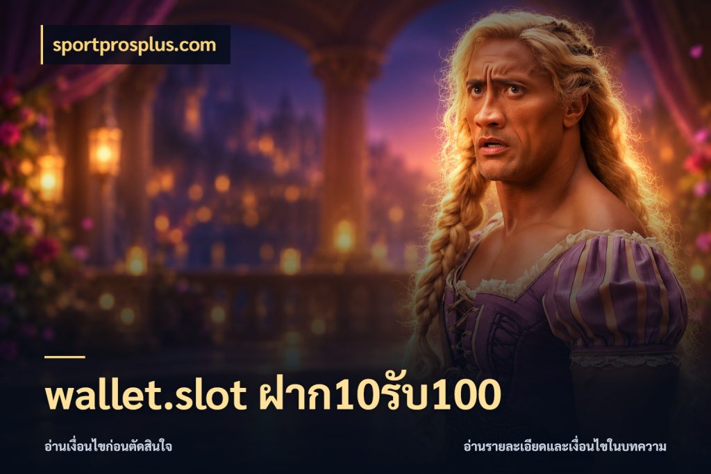 wallet.slot ฝาก10รับ100 สนุกกับตัวเลือกโปรในสไตล์ของคุณ กับ sportprosplus.com