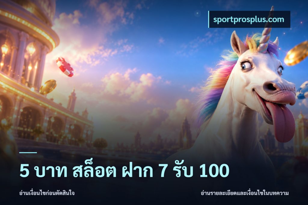 5 บาท สล็อต ฝาก 7 รับ 100