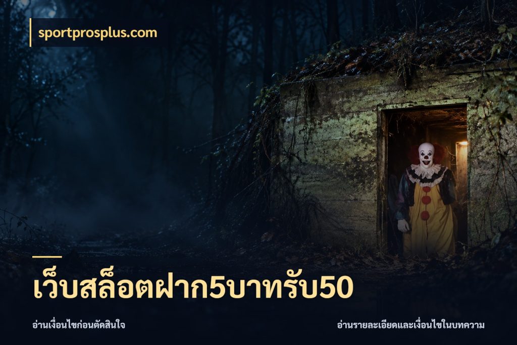 เว็บสล็อตฝาก5บาทรับ50 สนุกกับตัวเลือกโปรในสไตล์ของคุณ สไตล์ sportprosplus.com