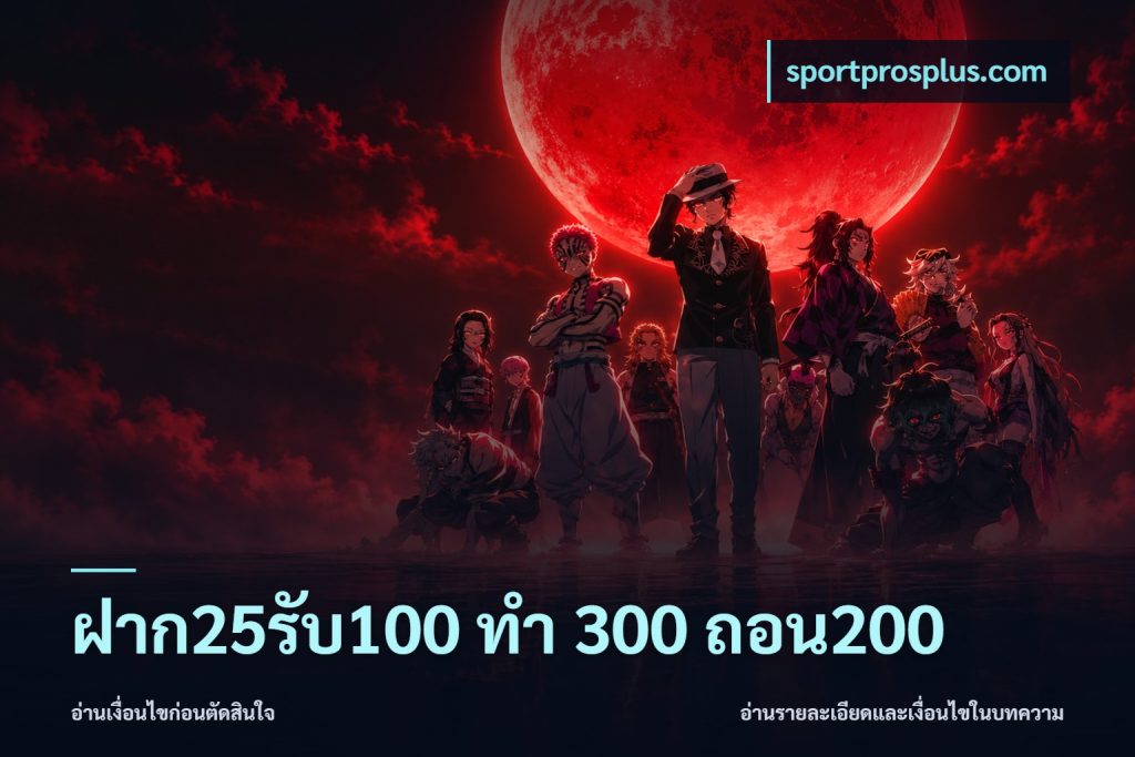 ฝาก25รับ100 ทํา 300 ถอน200
