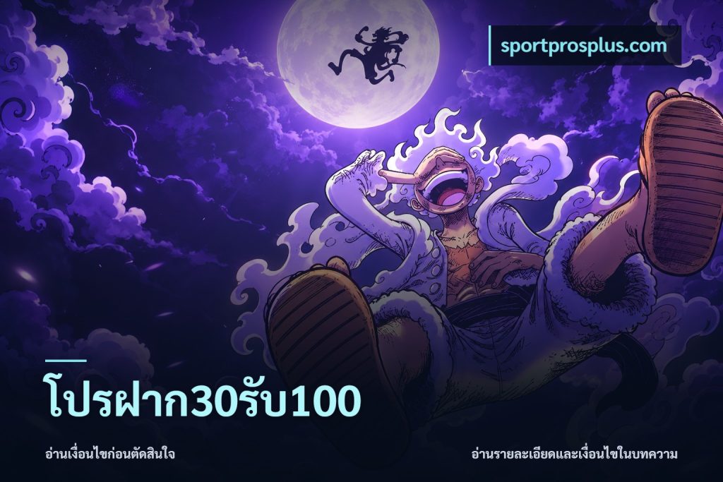 โปรฝาก30รับ100