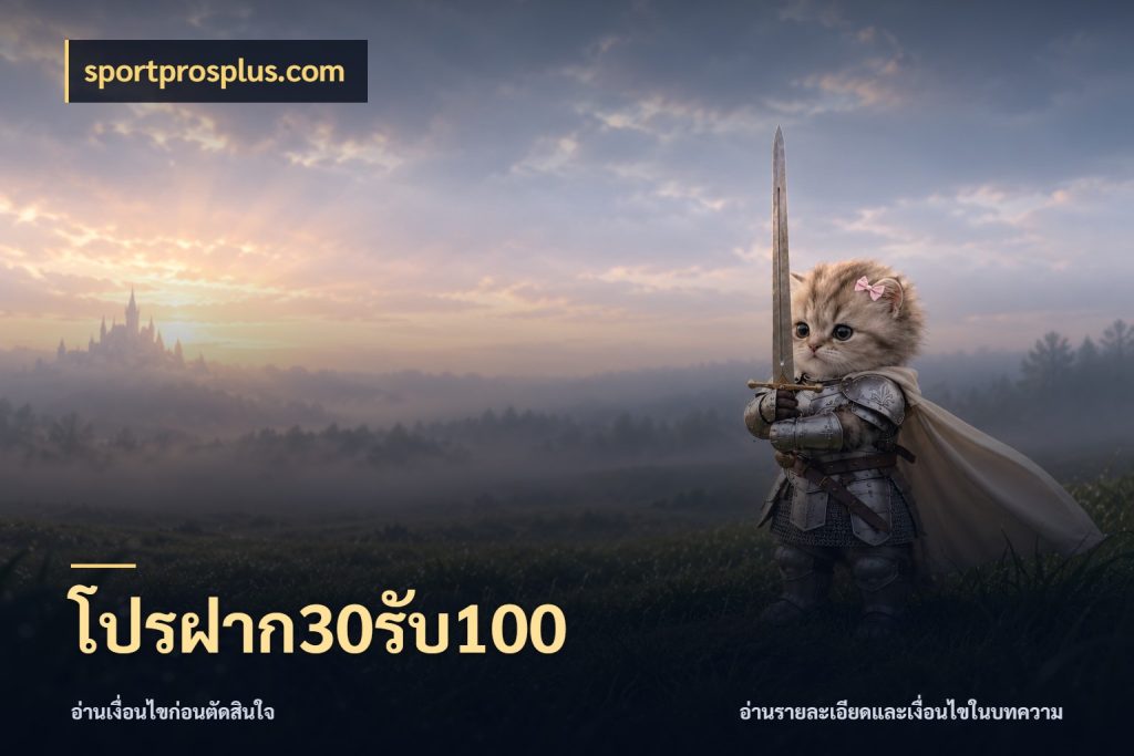 โปรฝาก30รับ100 สีสันของโปรฝากและยอดรับ กับ sportprosplus.com