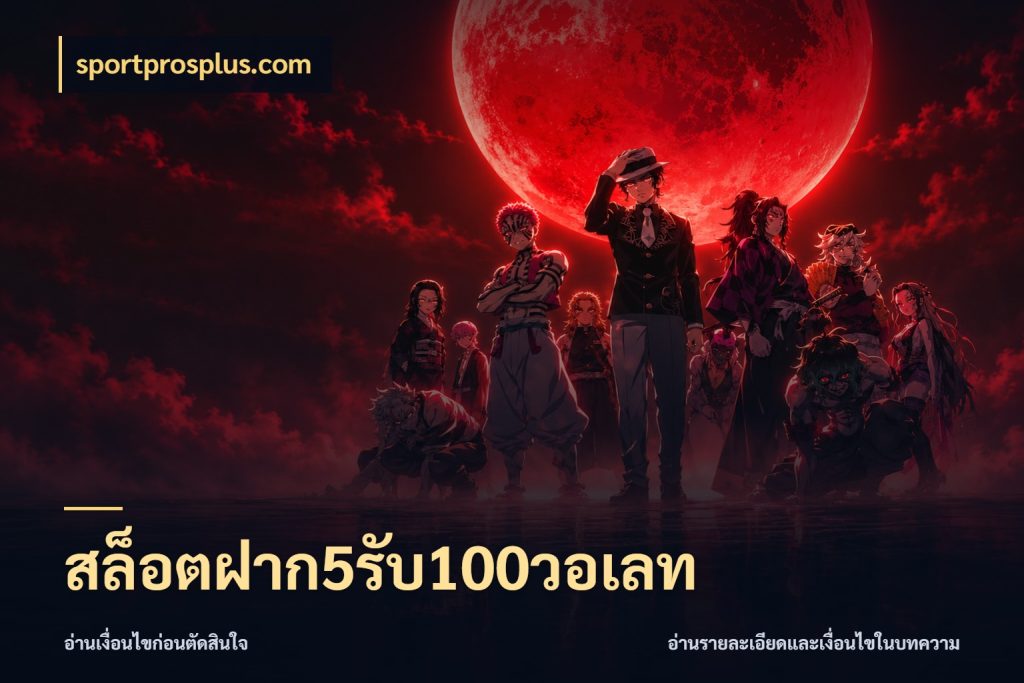 สล็อตฝาก5รับ100วอเลท ยอดฝากและยอดรับในมุมของคนชอบลุ้น สไตล์ sportprosplus.com