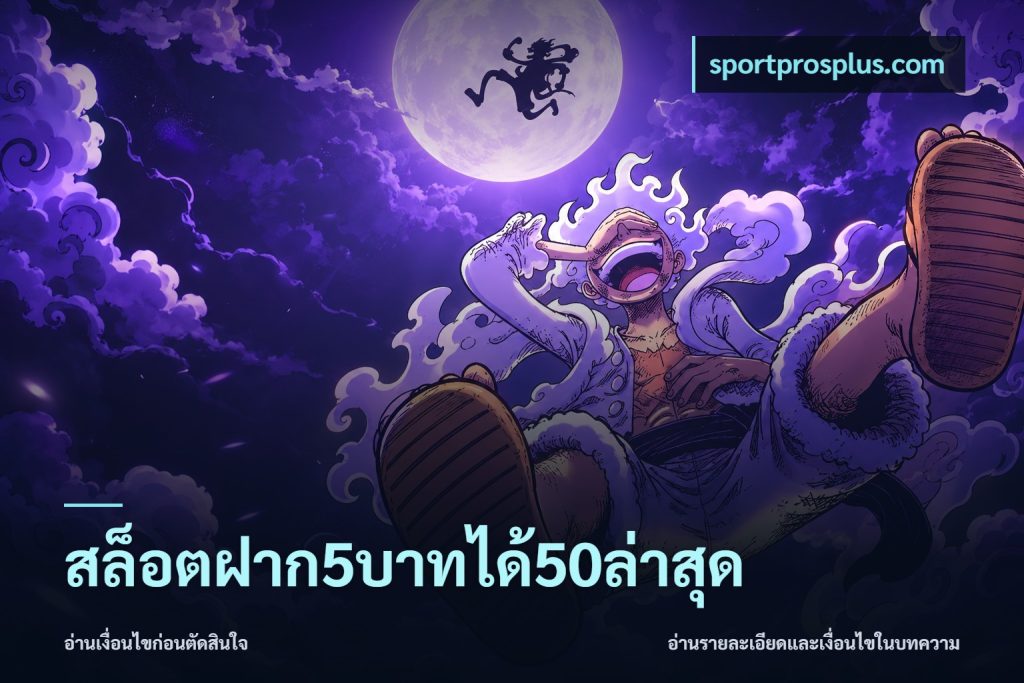 สล็อตฝาก5บาทได้50ล่าสุด