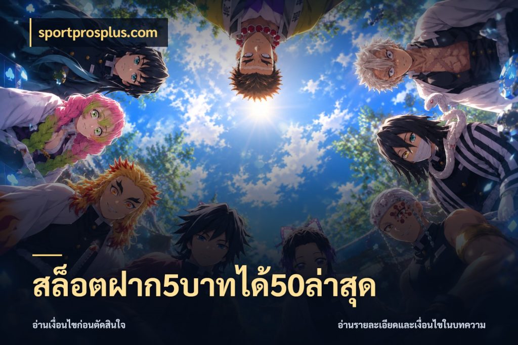 สล็อตฝาก5บาทได้50ล่าสุด สายโบนัสเลือกจังหวะสนุกได้อย่างไร สไตล์ sportprosplus.com