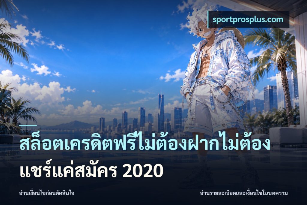 สล็อตเครดิตฟรีไม่ต้องฝากไม่ต้องแชร์แค่สมัคร 2020