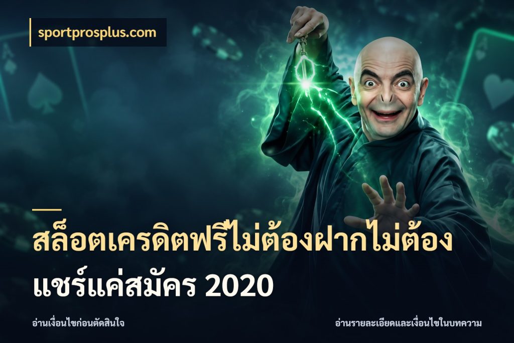 สล็อตเครดิตฟรีไม่ต้องฝากไม่ต้องแชร์แค่สมัคร 2020 ชนิดเครดิตกับสิทธิ์ที่คุณอยากรู้ กับ sportprosplus.com