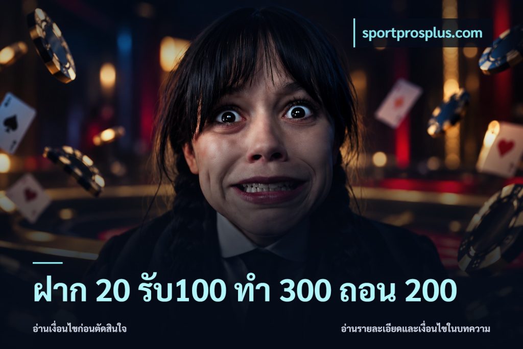 ฝาก 20 รับ100 ทํา 300 ถอน 200