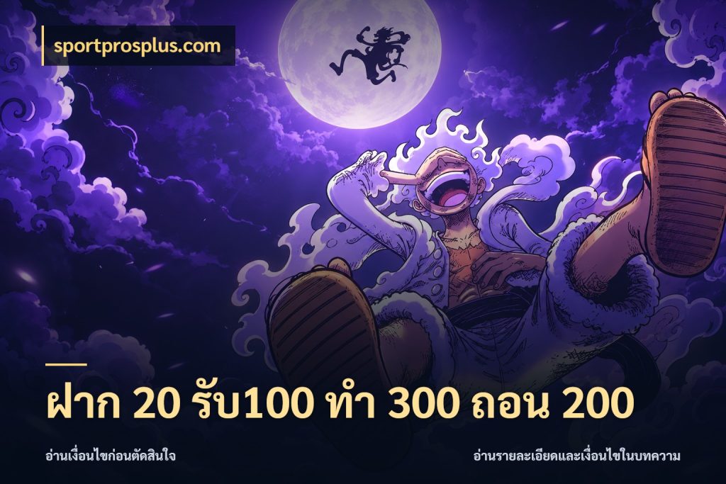 ฝาก 20 รับ100 ทํา 300 ถอน 200 เครดิตกับรูปแบบโปรที่ตรงใจ ในมุม sportprosplus.com