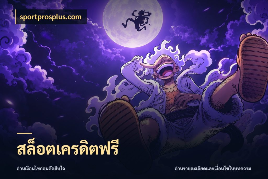 สล็อตเครดิตฟรี เครดิตฟรีกับจังหวะลุ้นที่คุณเลือก สไตล์ sportprosplus.com