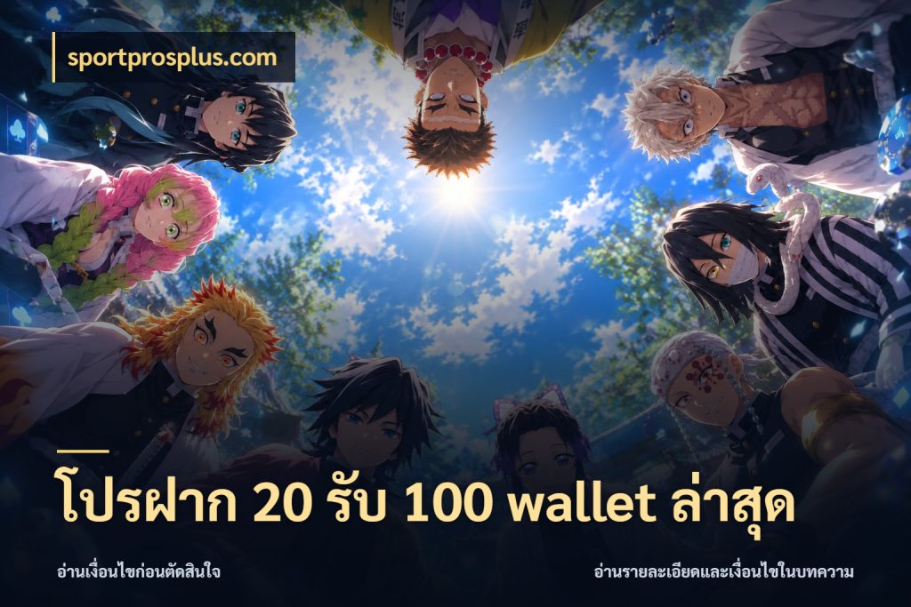โปรฝาก 20 รับ 100 wallet ล่าสุด สีสันของโปรฝากและยอดรับ สไตล์ sportprosplus.com
