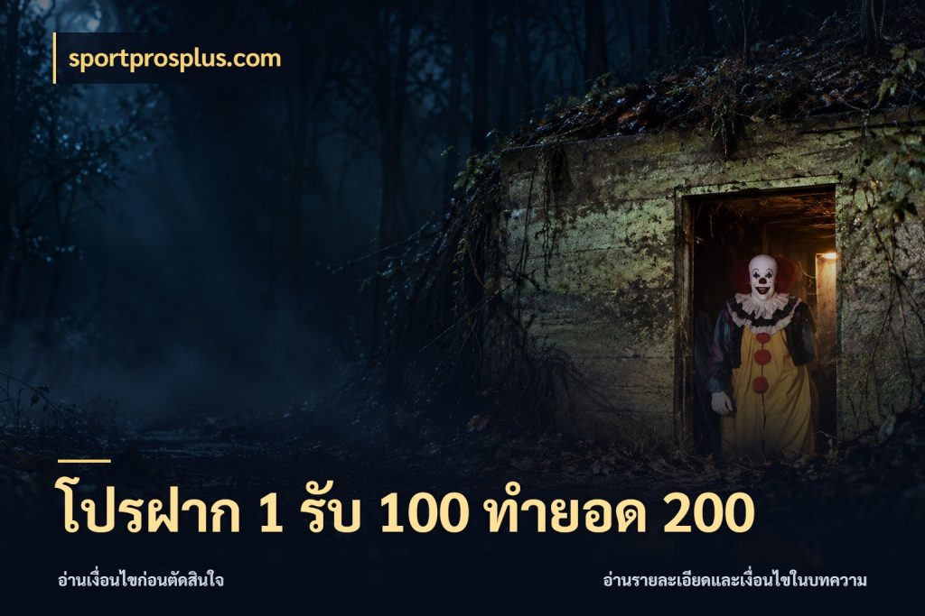 โปรฝาก 1 รับ 100 ทำยอด 200 sportprosplus.com ยอดฝากและยอดรับในมุมของคนชอบลุ้น