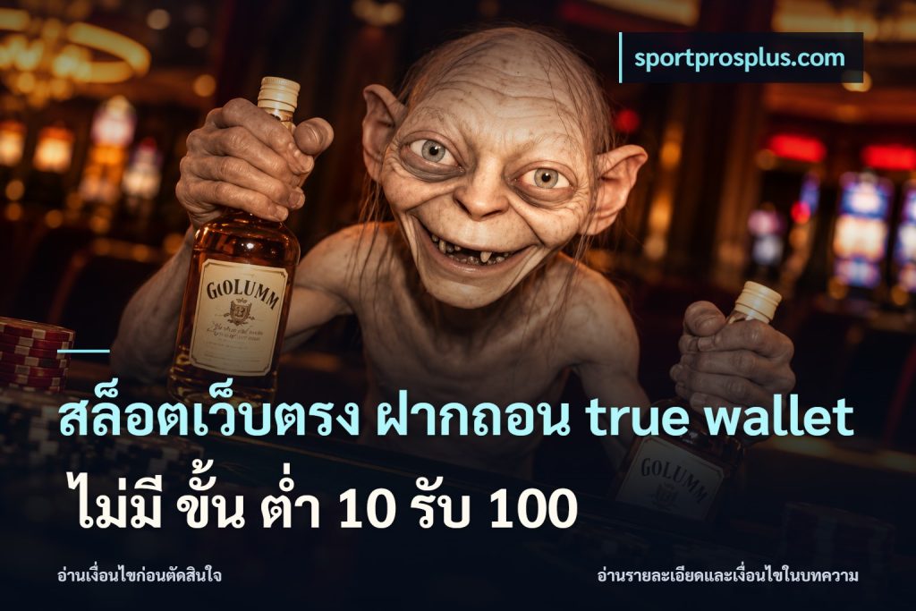 สล็อตเว็บตรง ฝากถอน true wallet ไม่มี ขั้น ต่ํา 10 รับ 100