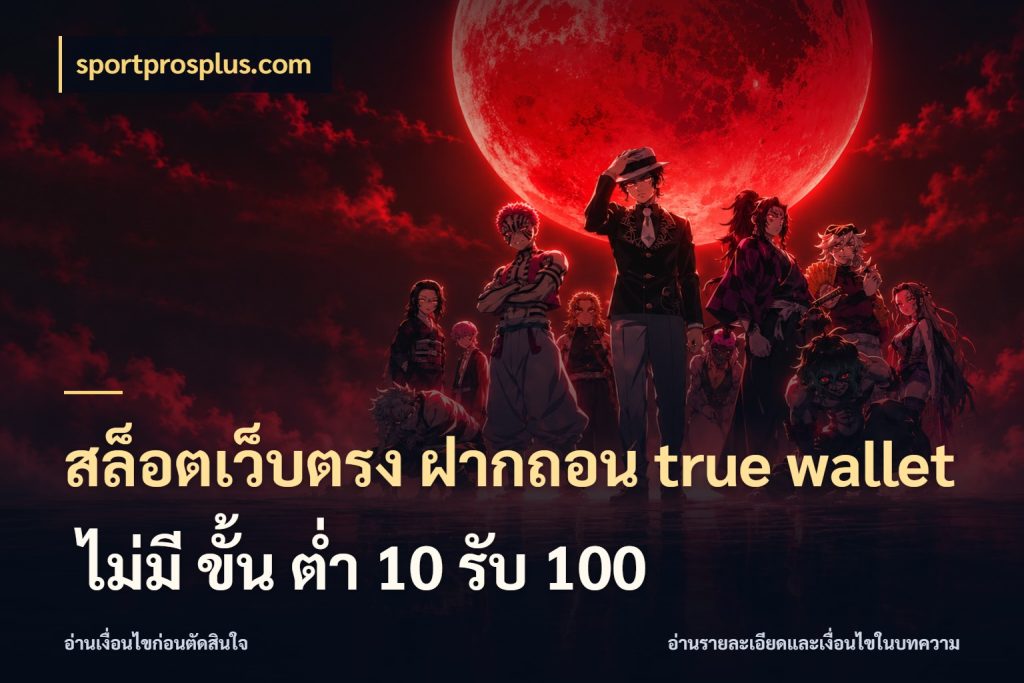 สล็อตเว็บตรง ฝากถอน true wallet ไม่มี ขั้น ต่ํา 10 รับ 100 เลือกจังหวะทำรายการให้เข้ากับตัวเอง สไตล์ sportprosplus.com