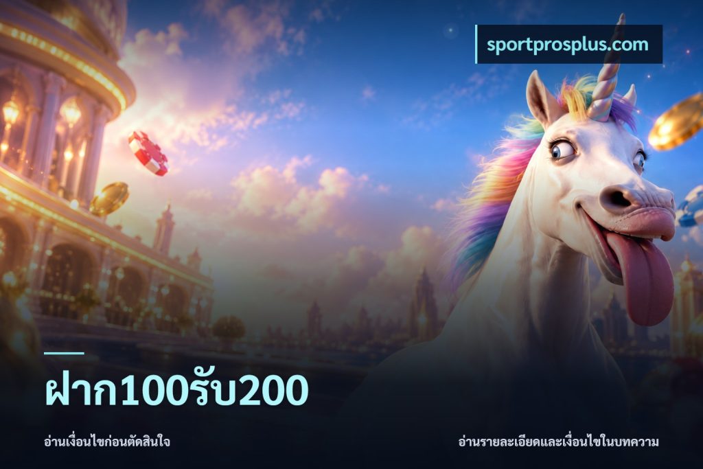 ฝาก100รับ200
