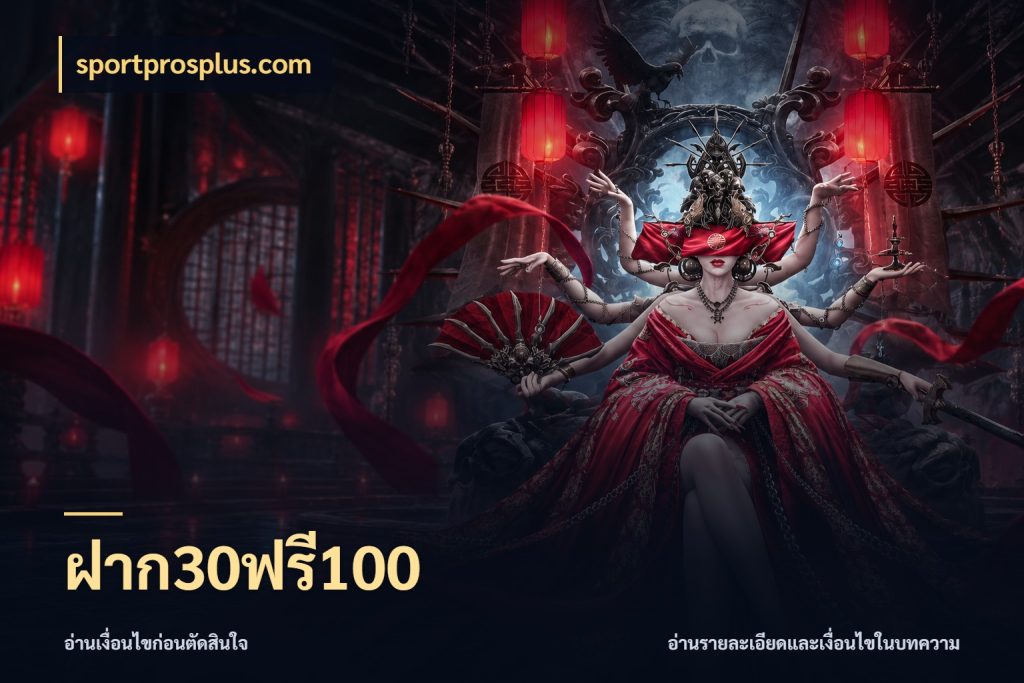 ฝาก30ฟรี100 ยอดฝากและยอดรับในมุมของคนชอบลุ้น สไตล์ sportprosplus.com