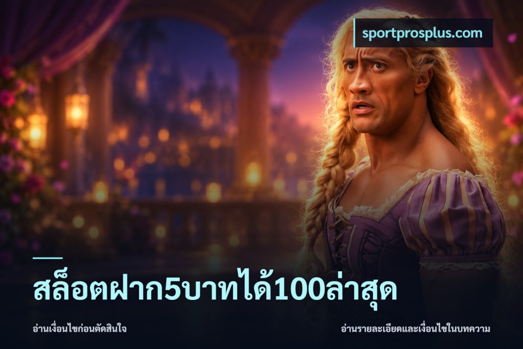 สล็อตฝาก5บาทได้100ล่าสุด