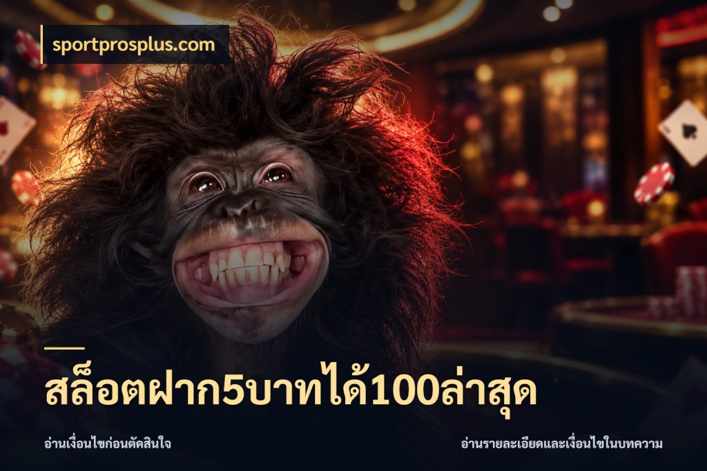 สล็อตฝาก5บาทได้100ล่าสุด สีสันของโปรฝากและยอดรับ ในมุม sportprosplus.com