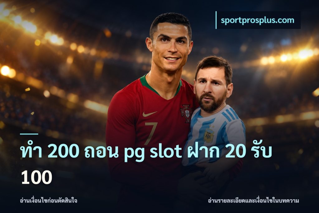 ทํา 200 ถอน pg slot ฝาก 20 รับ 100