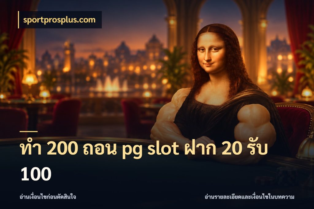 ทํา 200 ถอน pg slot ฝาก 20 รับ 100 สนุกกับตัวเลือกโปรในสไตล์ของคุณ กับ sportprosplus.com