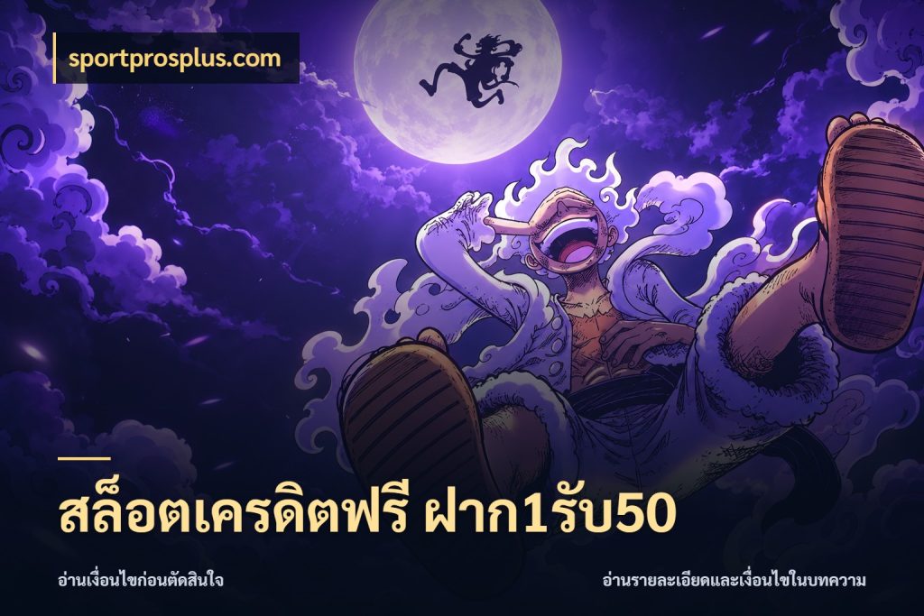 สล็อตเครดิตฟรี ฝาก1รับ50 สนุกกับตัวเลือกโปรในสไตล์ของคุณ สไตล์ sportprosplus.com