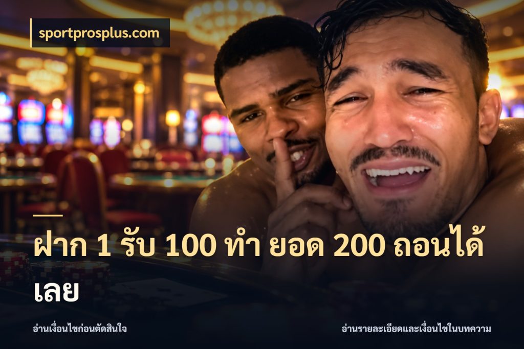 ฝาก 1 รับ 100 ทํา ยอด 200 ถอนได้เลย รูปแบบโบนัสกับสิทธิ์ของสายเกม กับ sportprosplus.com