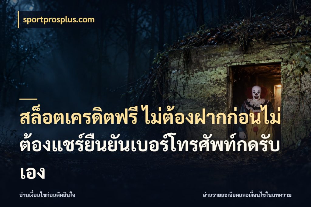 สล็อตเครดิตฟรี ไม่ต้องฝากก่อนไม่ต้องแชร์ยืนยันเบอร์โทรศัพท์กดรับเอง เปิดประเด็นเครดิตฟรีสำหรับคนชอบลุ้น ในมุม sportprosplus.com