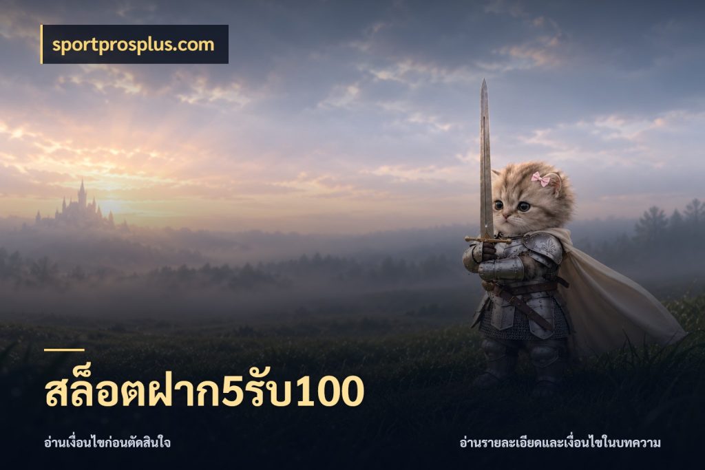 สล็อตฝาก5รับ100 จับประเด็นยอดรับก่อนเลือกความสนุก กับ sportprosplus.com