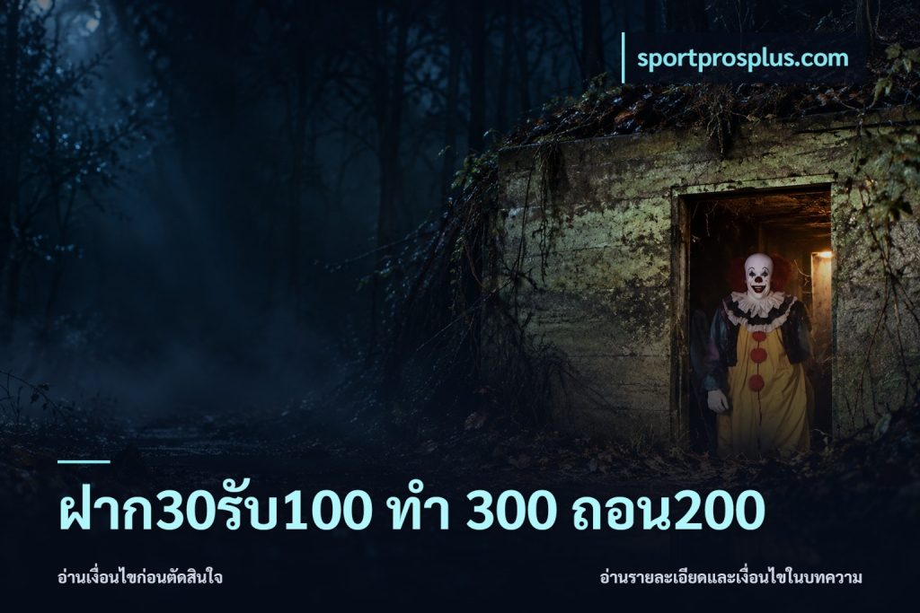 ฝาก30รับ100 ทํา 300 ถอน200