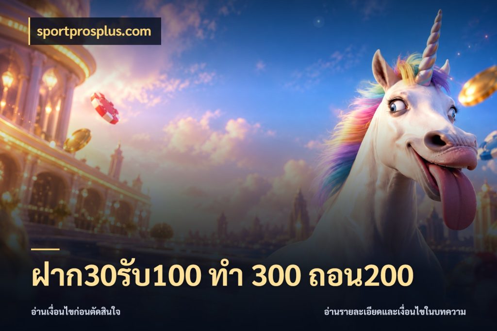 ฝาก30รับ100 ทํา 300 ถอน200 sportprosplus.com สนุกกับตัวเลือกโปรในสไตล์ของคุณ