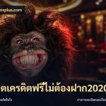 สล็อตเครดิตฟรีไม่ต้องฝาก2020