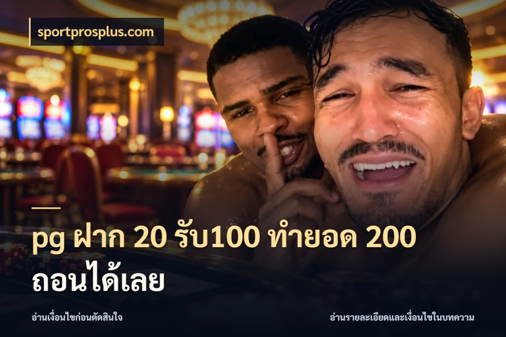 pg ฝาก 20 รับ100 ทำยอด 200 ถอนได้เลย สายโบนัสเลือกจังหวะสนุกได้อย่างไร กับ sportprosplus.com