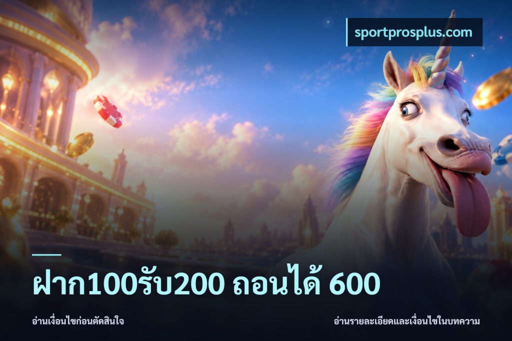 ฝาก100รับ200 ถอนได้ 600