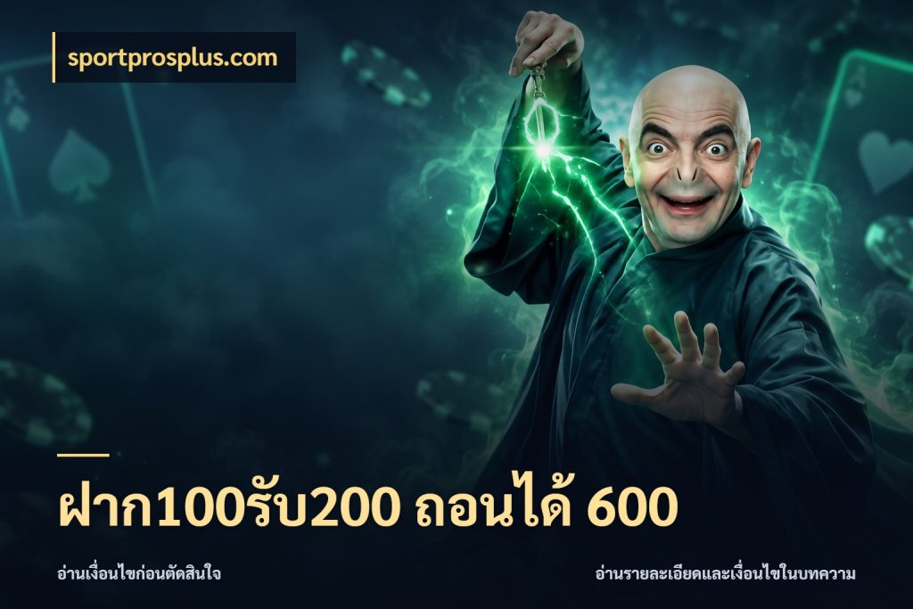 ฝาก100รับ200 ถอนได้ 600 รูปแบบโบนัสกับสิทธิ์ของสายเกม ในมุม sportprosplus.com