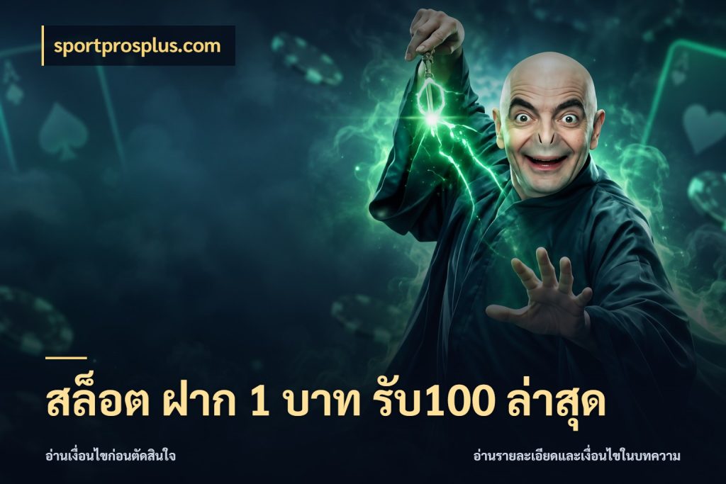 สล็อต ฝาก 1 บาท รับ100 ล่าสุด ยอดฝากและยอดรับในมุมของคนชอบลุ้น สไตล์ sportprosplus.com