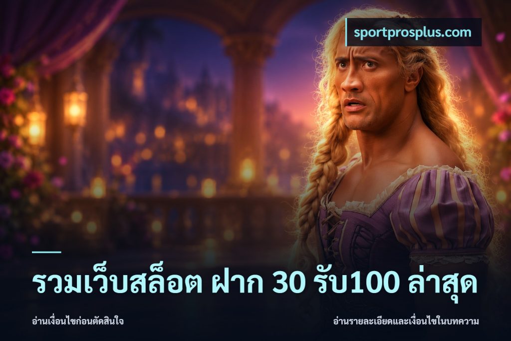 รวมเว็บสล็อต ฝาก 30 รับ100 ล่าสุด