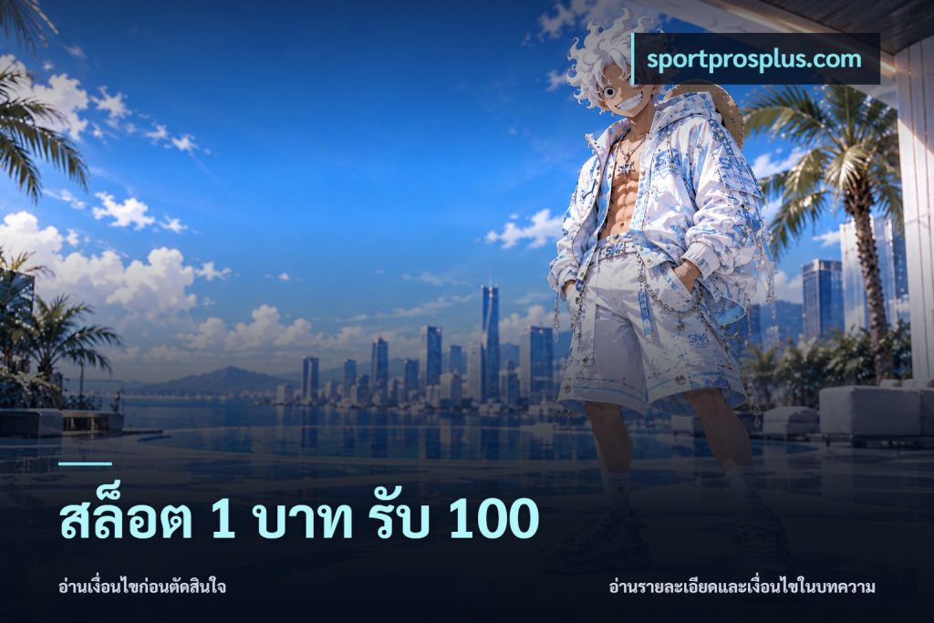 สล็อต 1 บาท รับ 100