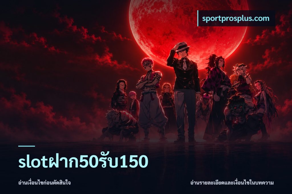 slotฝาก50รับ150