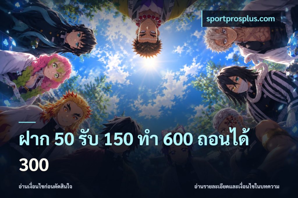ฝาก 50 รับ 150 ทํา 600 ถอนได้ 300