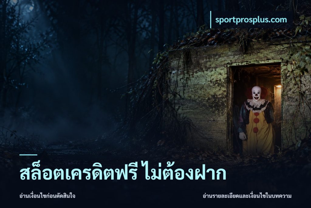 สล็อตเครดิตฟรี ไม่ต้องฝาก