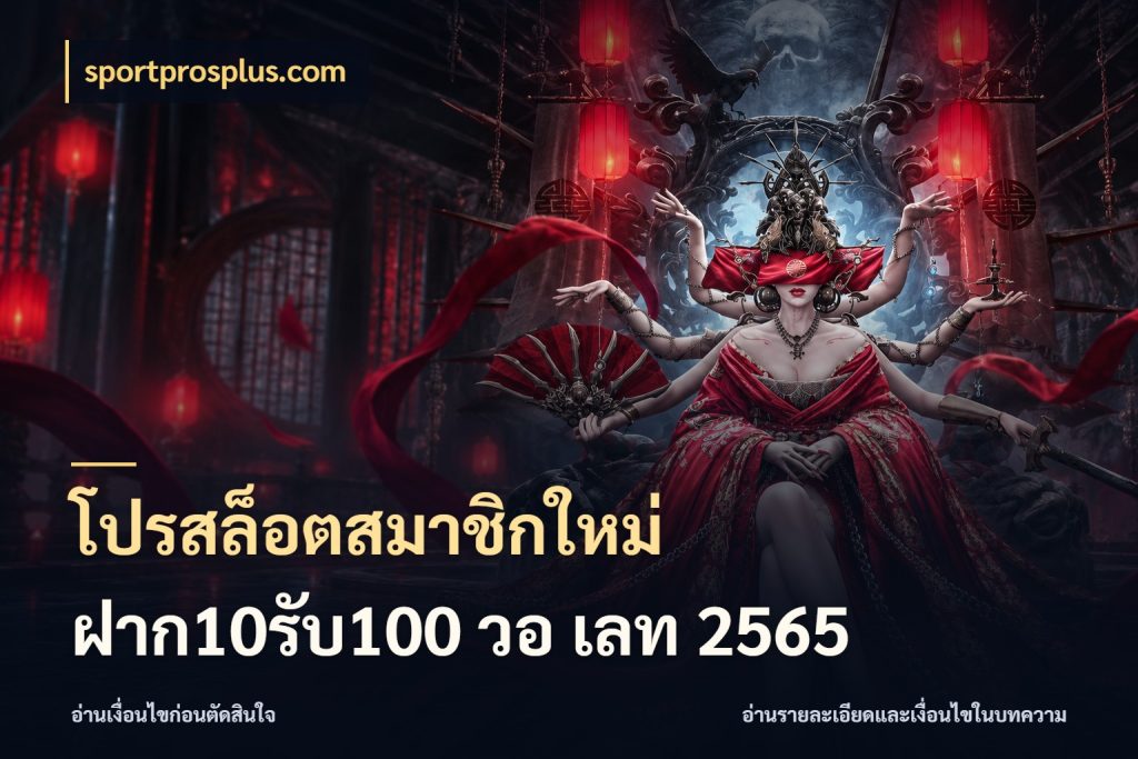โปรสล็อตสมาชิกใหม่ ฝาก10รับ100 วอ เลท 2565 จับประเด็นยอดรับก่อนเลือกความสนุก กับ sportprosplus.com