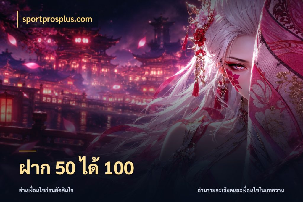 ฝาก 50 ได้ 100 รูปแบบโบนัสกับสิทธิ์ของสายเกม สไตล์ sportprosplus.com