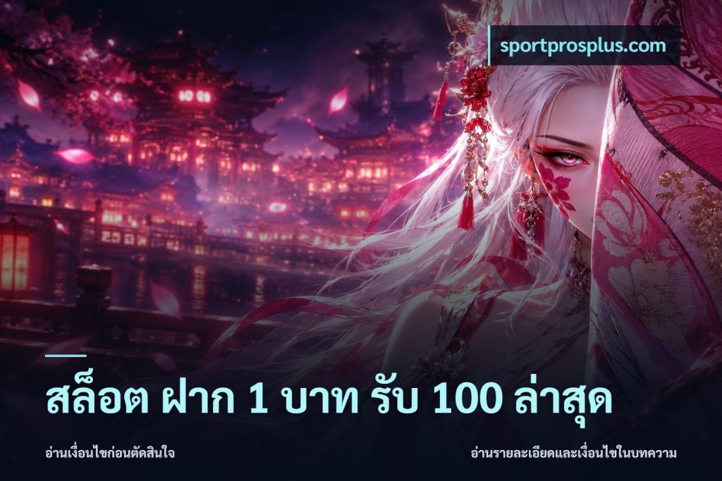 สล็อต ฝาก 1 บาท รับ 100 ล่าสุด