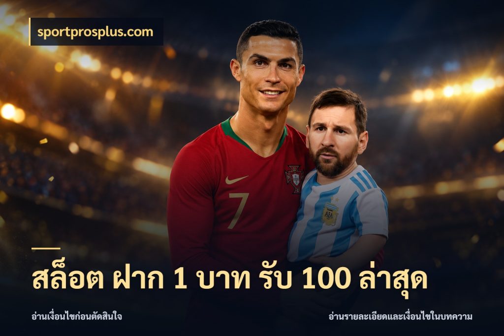 สล็อต ฝาก 1 บาท รับ 100 ล่าสุด โปรยอดรับที่สายเกมสนใจ สไตล์ sportprosplus.com