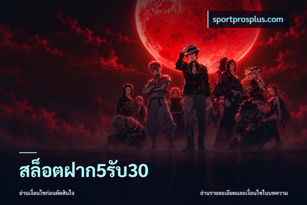 สล็อตฝาก5รับ30