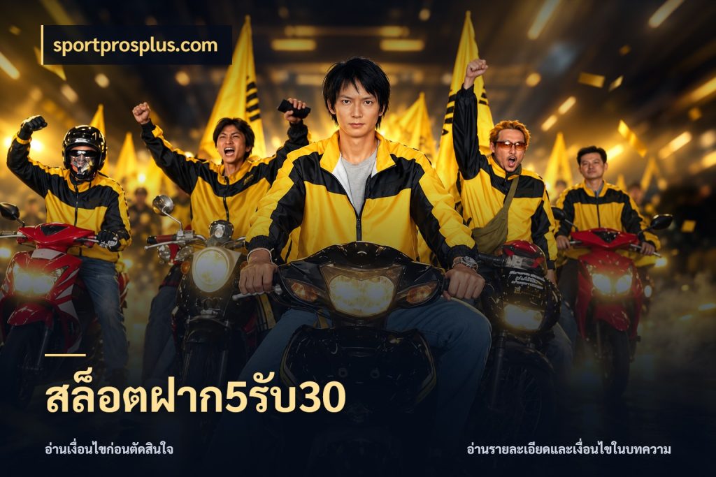 สล็อตฝาก5รับ30 เปิดมุมโปรให้เข้ากับเกมแนวโปรด กับ sportprosplus.com