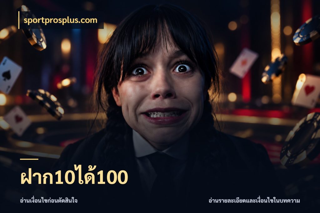 ฝาก10ได้100 เครดิตกับรูปแบบโปรที่ตรงใจ ในมุม sportprosplus.com